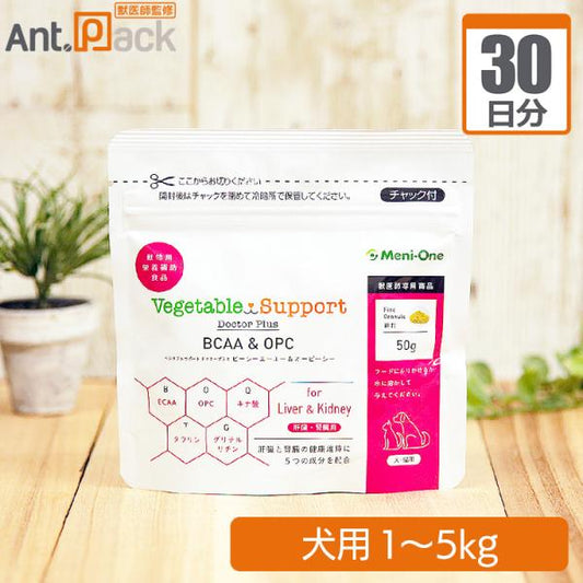 メニワン ベジタブルサポート ドクタープラス BCAA＆OPC 細粒 犬用 体重1kg～5kg 1日1.5g30日分