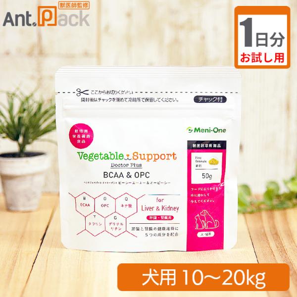 【お試し1日分】 メニワン ベジタブルサポート ドクタープラス BCAA＆OPC 細粒 犬用 体重10kg～20kg 1日4.5g