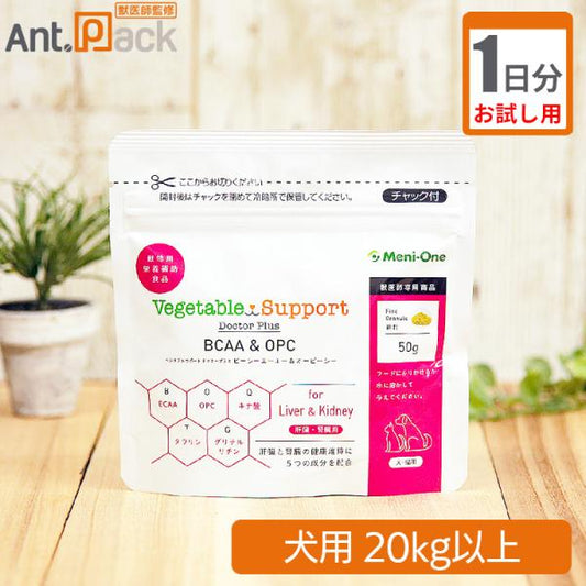 【お試し1日分】 メニワン ベジタブルサポート ドクタープラス BCAA＆OPC 細粒 犬用 体重20kg以上 1日6g