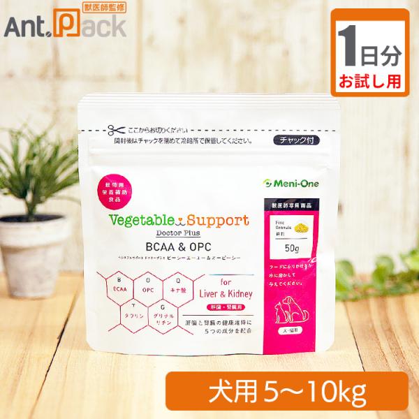 【お試し1日分】 メニワン ベジタブルサポート ドクタープラス BCAA＆OPC 細粒 犬用 体重5kg～10kg 1日3g