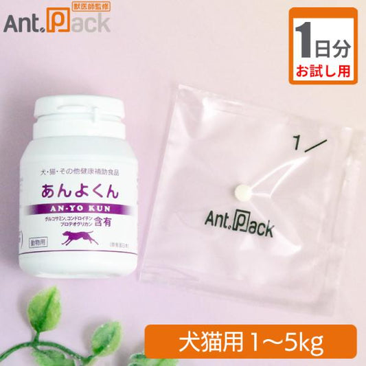 【お試し1日分】スケアクロウ あんよくん 犬猫用 体重1kg～5kg 1日2粒