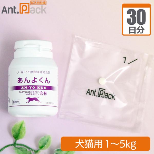 スケアクロウ あんよくん 犬猫用 体重1kg～5kg 1日2粒30日分