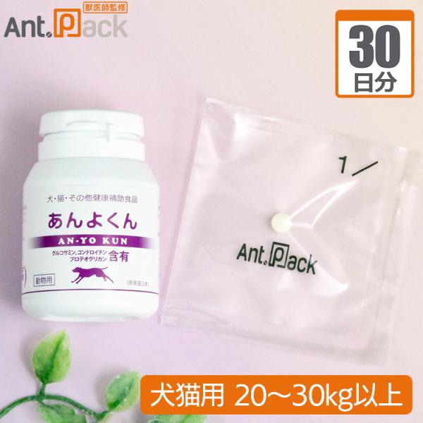 スケアクロウ あんよくん 犬猫用 体重20kg～30kg以上 1日8粒30日分