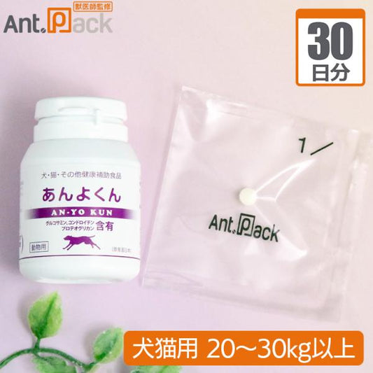 スケアクロウ あんよくん 犬猫用 体重20kg～30kg以上 1日8粒30日分