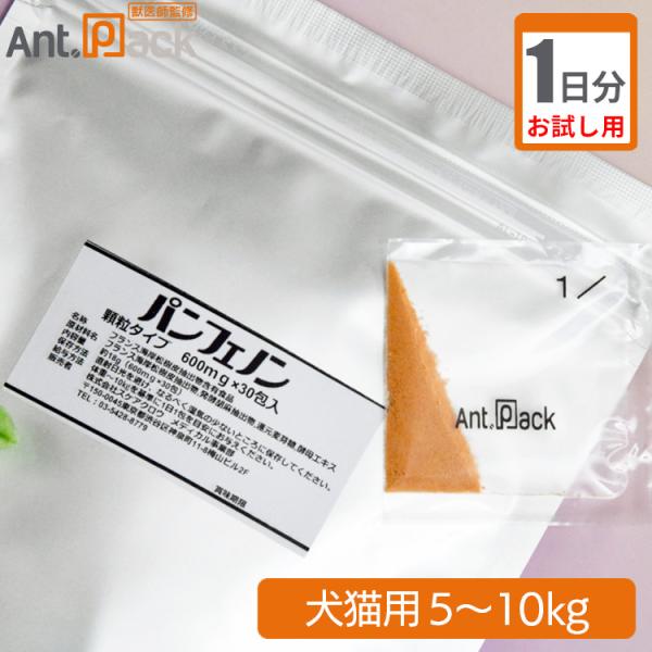 【お試し1日分】スケアクロウ パンフェノン 顆粒 犬猫用 体重5kg～10kg 1日0.6g