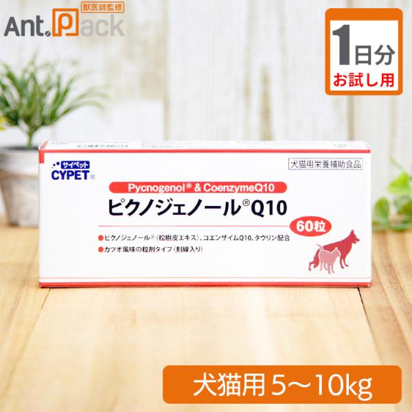 【お試し1日分】サイペット ピクノジェノール Q10 犬猫用 体重5kg～10kg 1日2粒