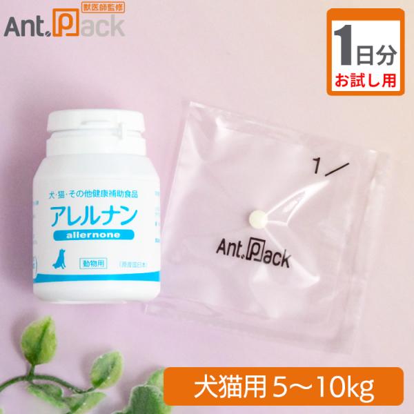 【お試し1日分】スケアクロウ アレルナン 犬猫用 体重5kg～10kg 1日4粒