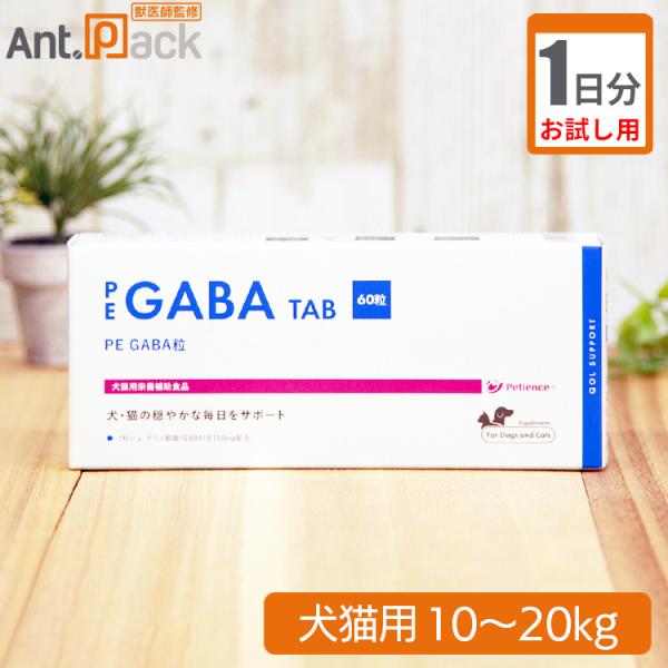 （お試し1日分） PE　GABA　粒　犬猫用　体重10kg～20kg用 3粒