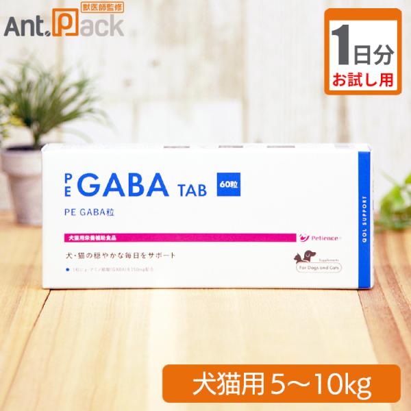 （お試し1日分） PE　GABA　粒　犬猫用　体重5kg～10kg用 2粒