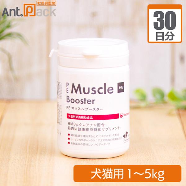ペティエンス PE マッスルブースター 犬猫用 体重 1kg～5kg 1日1g 30日分