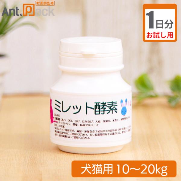 【お試し1日分】プランシュール ミレット酵素 犬猫用 体重10kg～20kg 1日1g