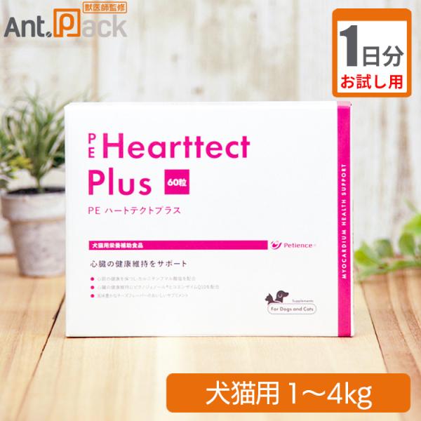 【お試し1日分】 ペティエンス PE ハートテクトプラス 犬猫用 体重1kg～4kg用 1粒