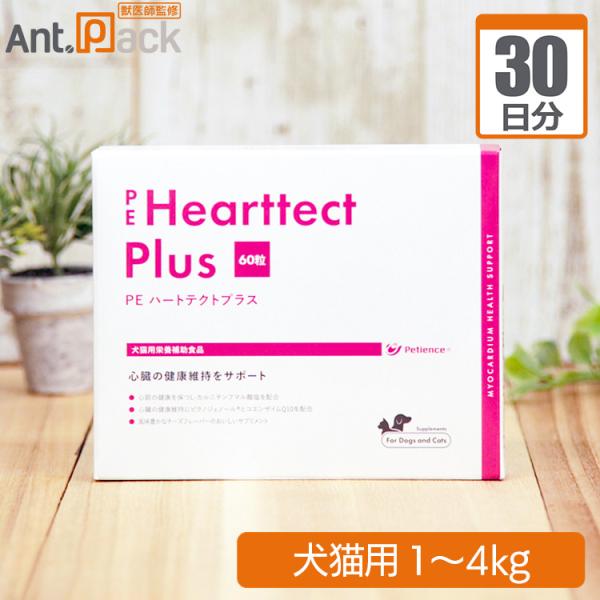 ペティエンス PE ハートテクトプラス 犬猫用 体重1kg～4kg 1日1粒30日分