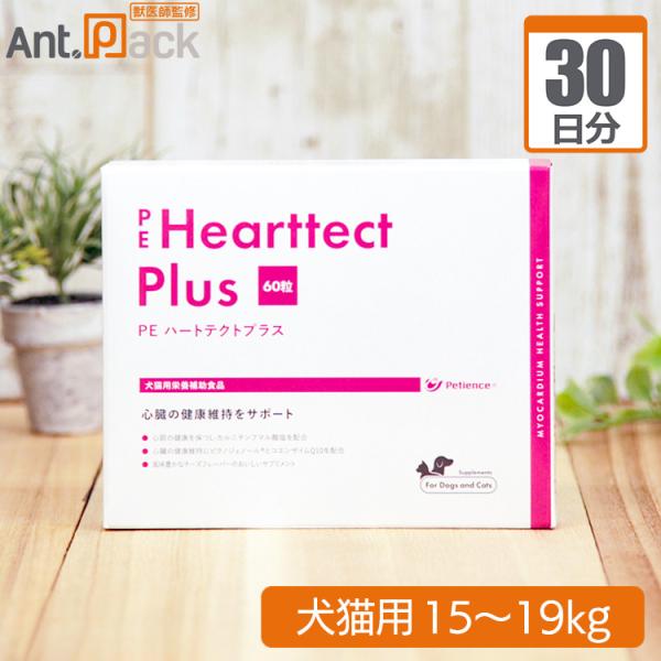 【送料無料】 ペティエンス PE ハートテクトプラス 犬猫用 体重15kg～19kg 1日4粒30日分