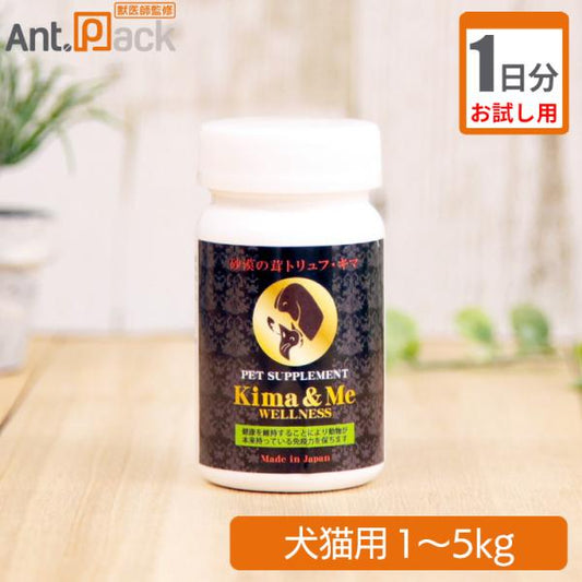 【お試し1日分】キマ＆ミー ウェルネス 犬猫用 体重1kg～5kg  1日0.5粒