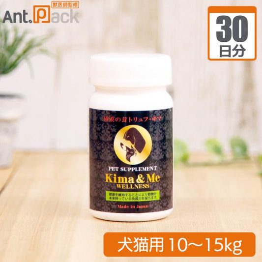 キマ＆ミー ウェルネス 犬猫用 体重10kg～15kg  1日1.5粒30日分