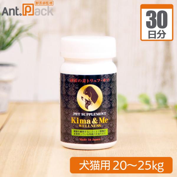 キマ＆ミー ウェルネス 犬猫用 体重20kg～25kg  1日2.5粒30日分