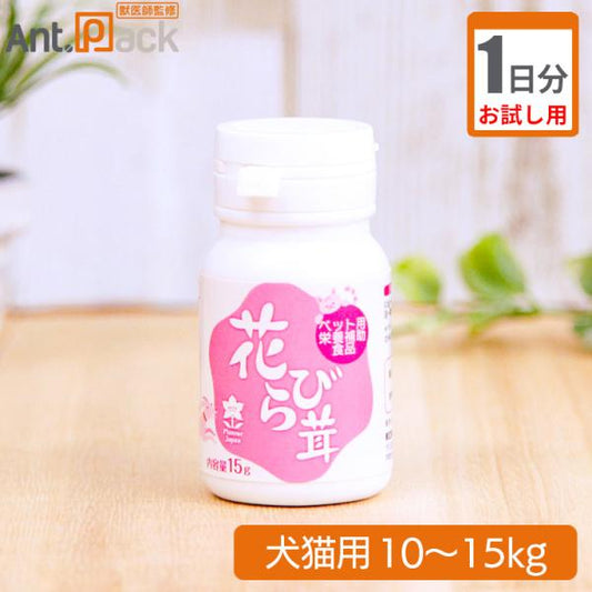 【お試し1日分】プランシュール 花びら茸 犬猫用 体重10kg～15kg 1日1.5g