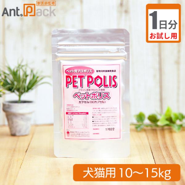 【お試し1日分】プランシュール ペットポリス カプセル 犬猫用 体重10kg～15kg 1日6カプセル