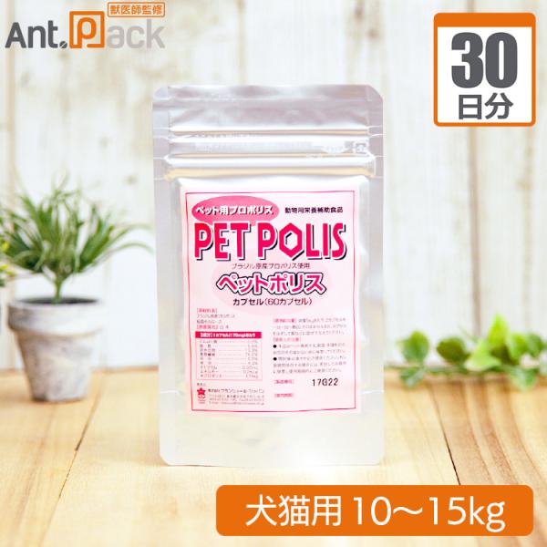 プランシュール ペットポリス カプセル 犬猫用 体重10kg～15kg 1日6カプセル30日分