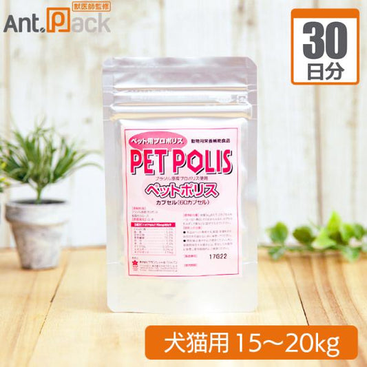 プランシュール ペットポリス カプセル 犬猫用 体重15kg～20kg 1日8カプセル30日分