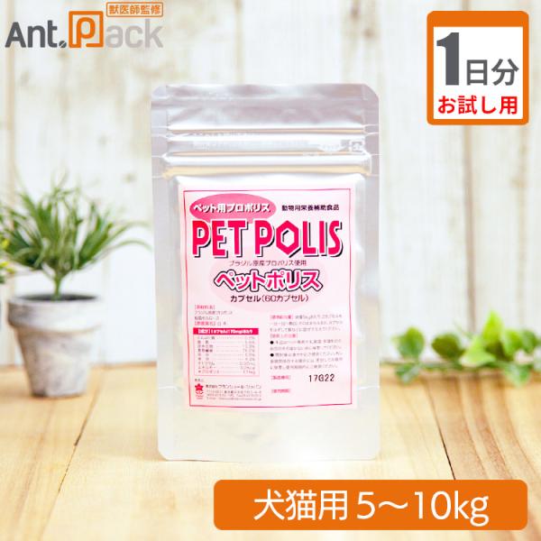 【お試し1日分】プランシュール ペットポリス カプセル 犬猫用 体重5kg～10kg 1日4カプセル