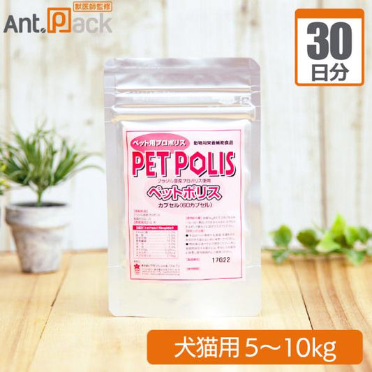 プランシュール ペットポリス カプセル 犬猫用 体重5kg～10kg 1日4カプセル30日分