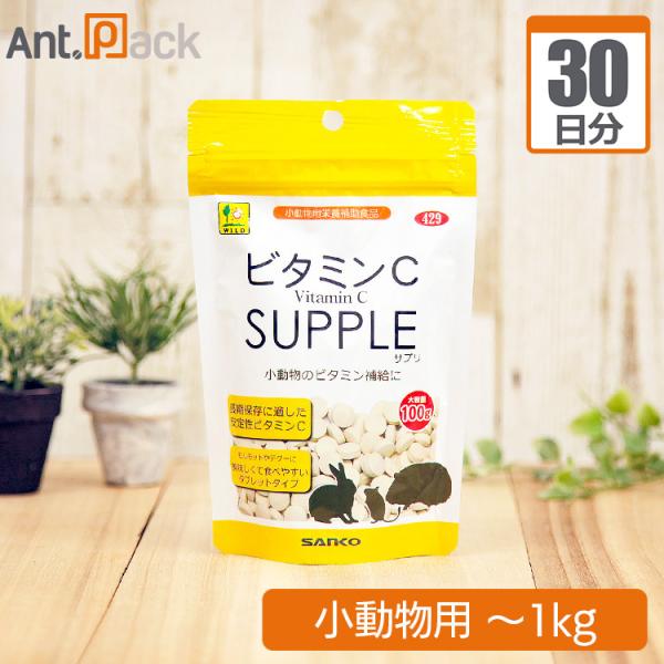 ビタミンCサプリ 小動物用 体重～1kg 1日1粒30日分