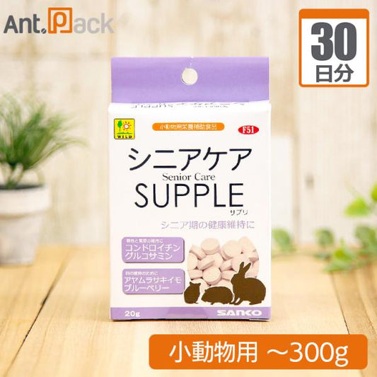シニアケアサプリ 小動物用 体重～300g 1日1粒30日分