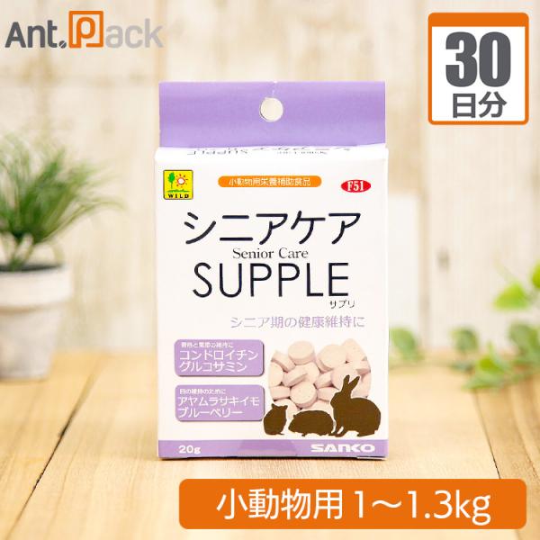 シニアケアサプリ 小動物用 体重1kg～1.3kg 1日4粒30日分