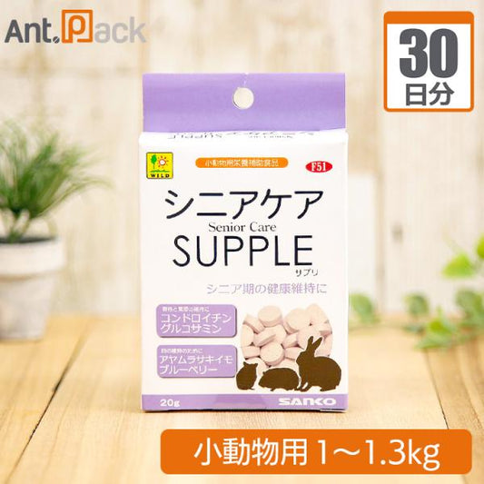 シニアケアサプリ 小動物用 体重1kg～1.3kg 1日4粒30日分