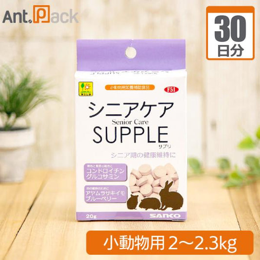 シニアケアサプリ 小動物用 体重2kg～2.3kg 1日7粒30日分