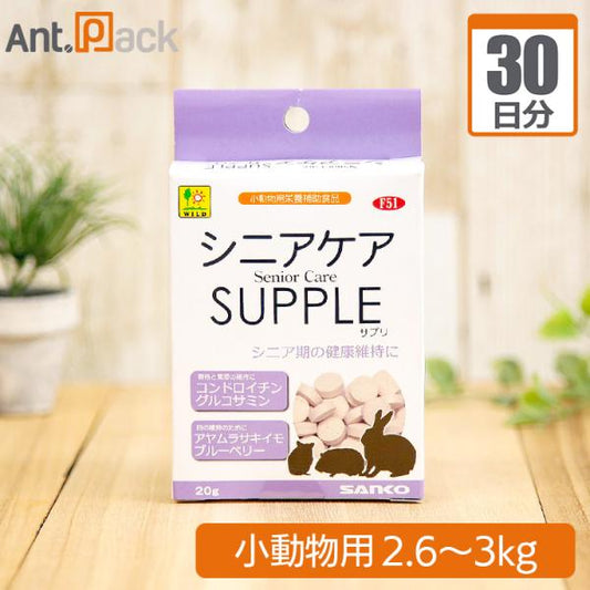 シニアケアサプリ 小動物用 体重2.6kg～3kg 1日9粒30日分