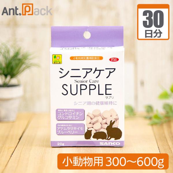 シニアケアサプリ 小動物用 体重300g～600g 1日2粒30日分