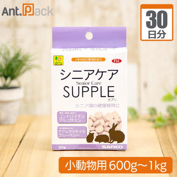 シニアケアサプリ 小動物用 体重600g～1kg 1日3粒30日分