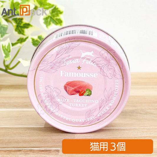 テラフェリス ファムース ターキー 猫用 80g×3缶 ［ネコポス発送］2セットまで（09607）
