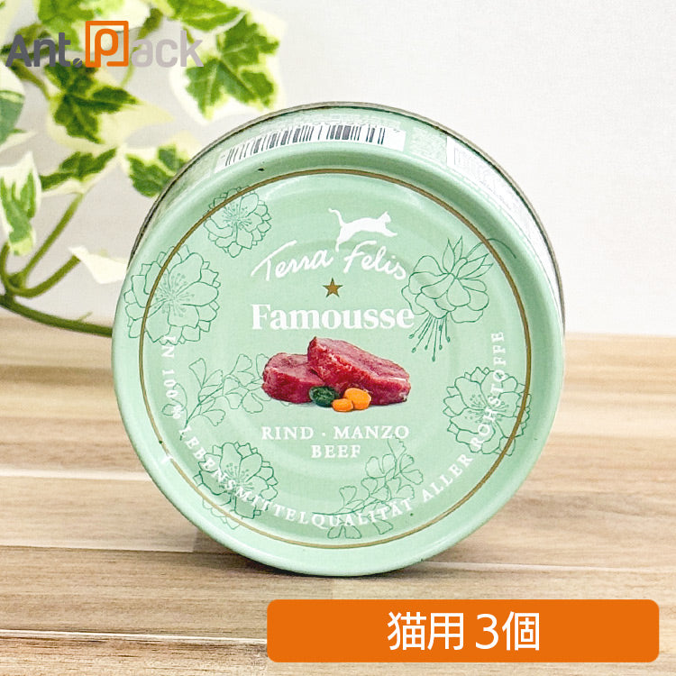 テラフェリス ファムース ビーフ 猫用 80g×3缶 ［ネコポス発送］2セットまで（09577）