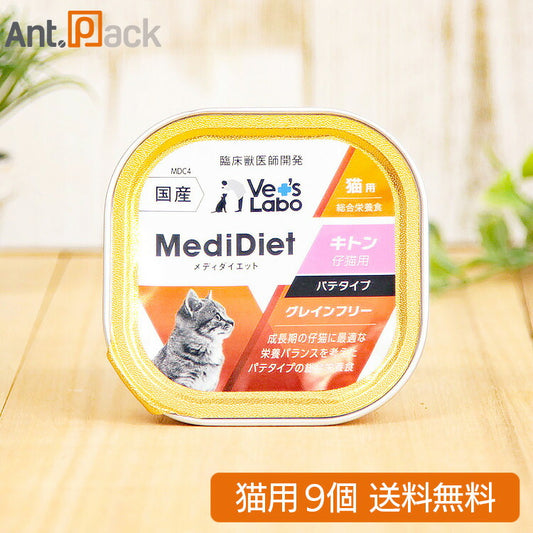 Vet'sLabo メディダイエット 猫用 キトン 95g×9個 （97073）
