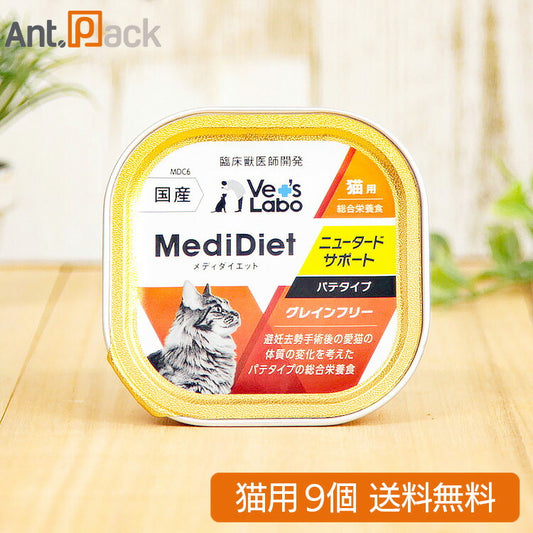 Vet'sLabo メディダイエット 猫用 ニュータードサポート 95g×9個 （97097）