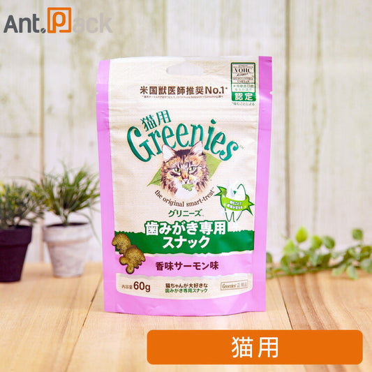 グリニーズ 歯みがき専用スナック 香味サーモン味 猫用 60g ［ネコポス発送］5個まで（61102）