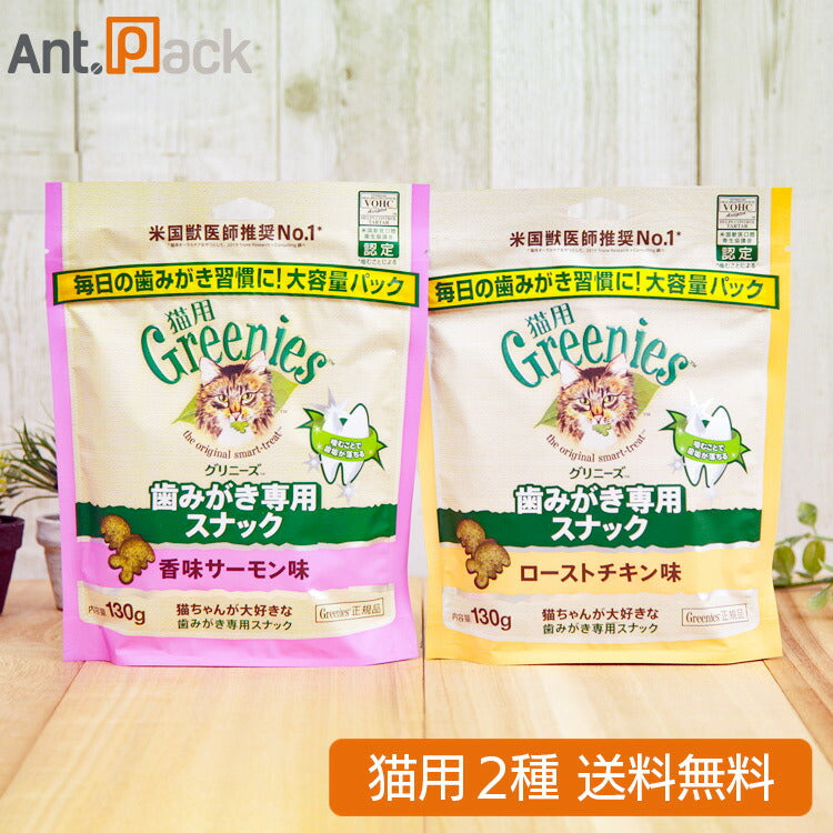 グリニーズ 歯みがき専用スナック 香味サーモン味・ローストチキン味 猫用 130g×各1袋