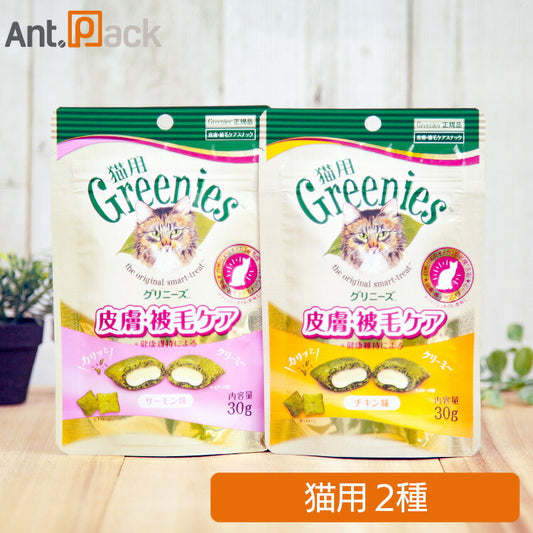 グリニーズ 皮膚・被毛ケア チキン味・サーモン味 猫用 30g ×各1袋 （2袋） ［ネコポス発送］5セットまで