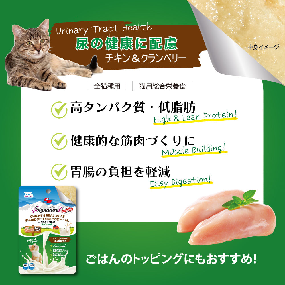 シグネチャー７ ゴートミルク チキンムース 尿の健康に配慮 猫用 70g×5個（83102）