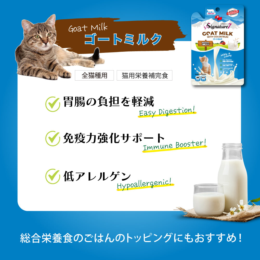 シグネチャー７ ゴートミルク 猫用 アソート4種セット×2セット