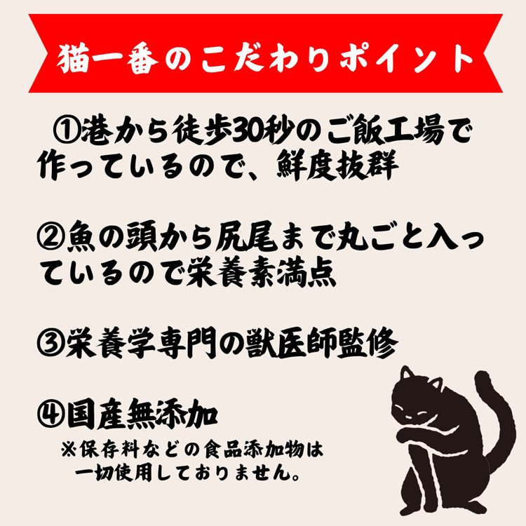 猫一番 猫のための漁師飯 魚のみ 猫用 約80g ※季節によってお魚が変更になります。 （44039）