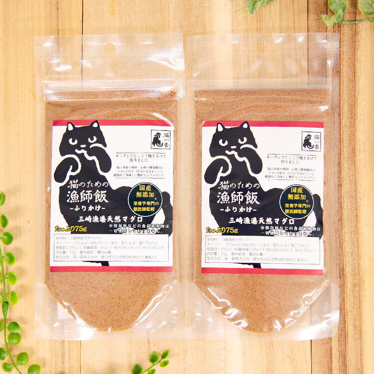 猫一番 三崎漁港産 天然マグロふりかけ 猫用 75g×2個（44053）