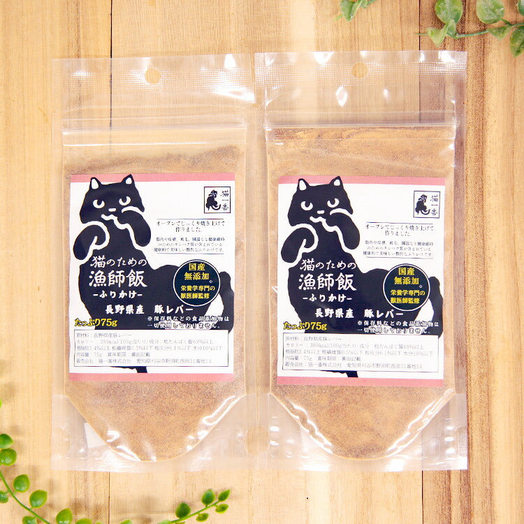 猫一番 長野県産 豚レバーふりかけ猫用  75g×2個（44084）