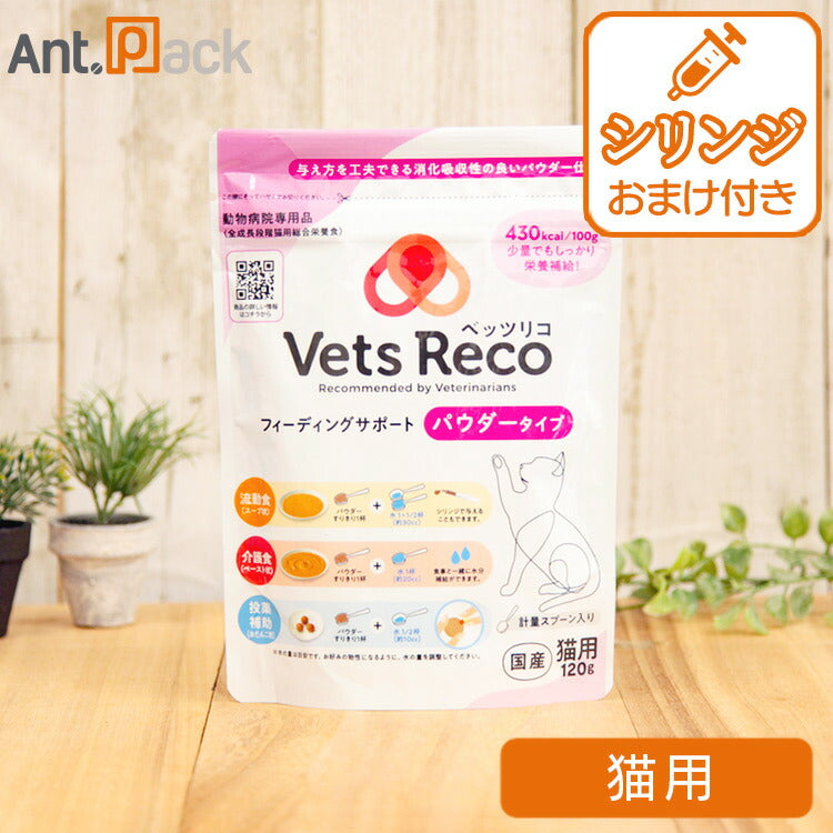 Vets Reco ベッツリコ フィーディングサポート 猫用 パウダータイプ  120g ［ネコポス発送］3個まで（51702）