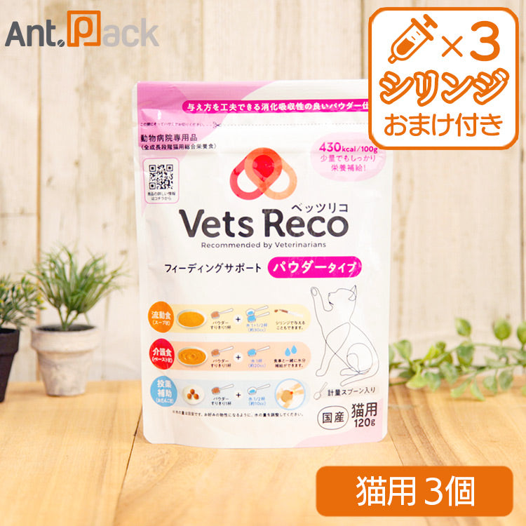 Vets Reco ベッツリコ フィーディングサポート 猫用 パウダータイプ  120g×3個（51702）