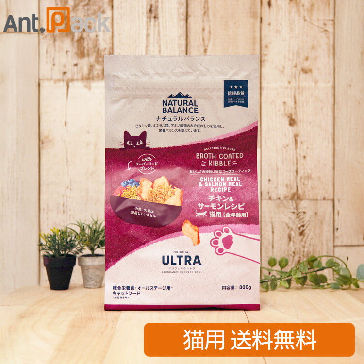 NATURAL BALANCE ナチュラルバランス オリジナルウルトラ 猫用 チキン&サーモンレシピ 全年齢用 800g（86560）